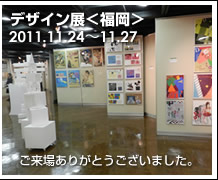 2011年度 デザイン展＜福岡＞