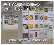 2011年度 デザイン展＜久留米＞