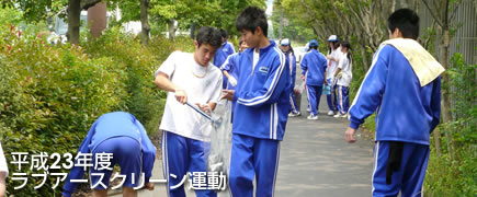 平成23年度 ラブアースクリーン運動