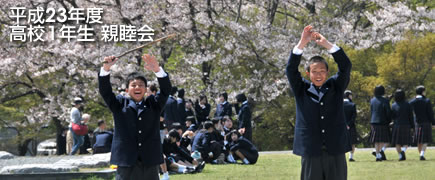平成23年度 高校1年生 親睦会