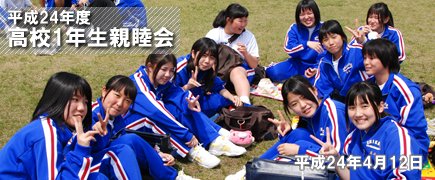 平成23年度 高校1年生 親睦会