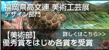 美術部 福岡県高文連 美術工芸展 優秀賞をはじめ各賞を受賞。
