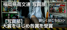 写真部 福岡県高文連 写真展 大賞をはじめ各賞を受賞。