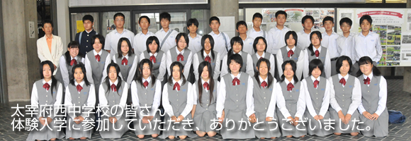太宰府西中学校｜体験入学