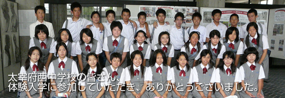 太宰府西中学校｜体験入学