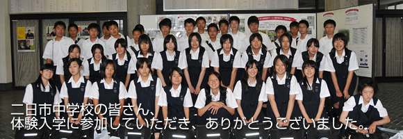 二日市中学校｜体験入学