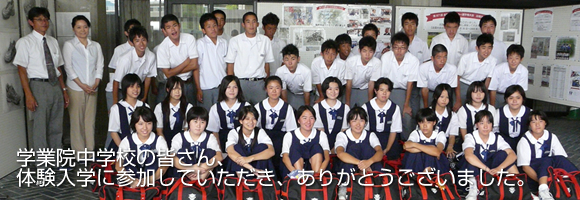 学業院中学校｜体験入学