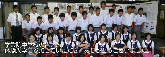 学業院中学校｜体験入学