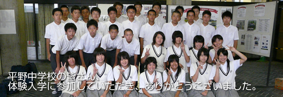 平野中学校｜体験入学