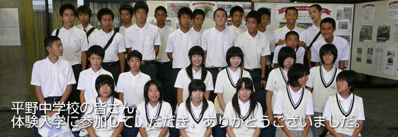 平野中学校｜体験入学