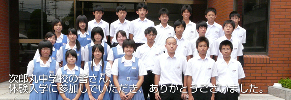 次郎丸中学校｜体験入学