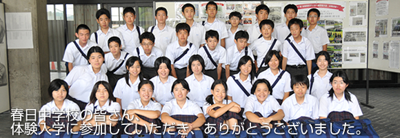 春日中学校｜体験入学
