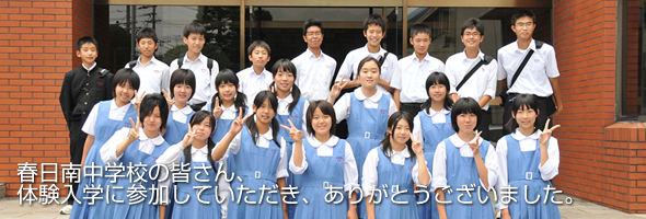 春日南中学校｜体験入学