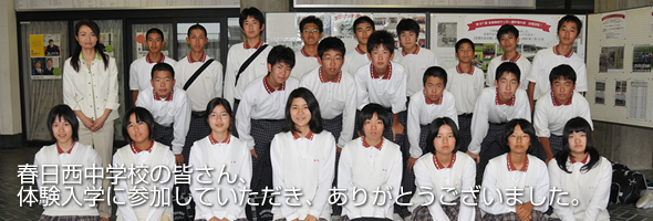 春日西中学校｜体験入学