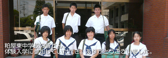 粕屋東中学校｜体験入学
