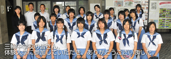 三輪中学校｜体験入学