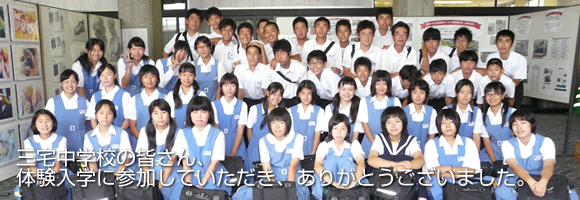 三宅中学校｜体験入学