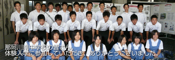 那珂川南中学校｜体験入学