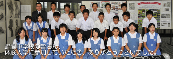 野間中学校｜体験入学