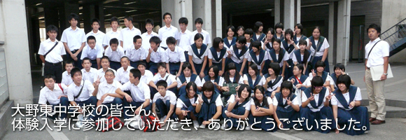 大野東中学校｜体験入学
