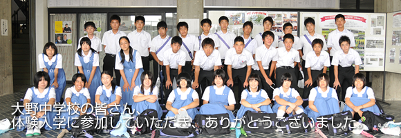 大野中学校1｜体験入学