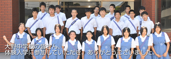 大野中学校2｜体験入学