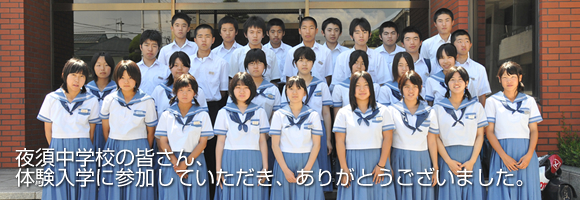夜須中学校｜体験入学