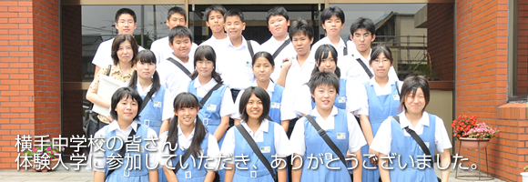 横手中学校｜体験入学
