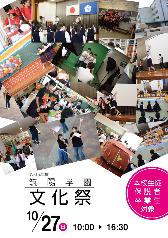 令和元年度 文化祭のお知らせ
