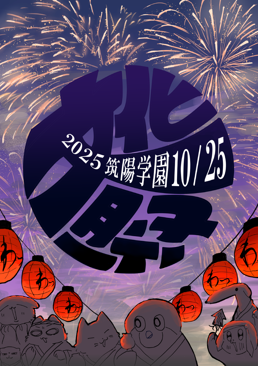 令和7年度 文化祭