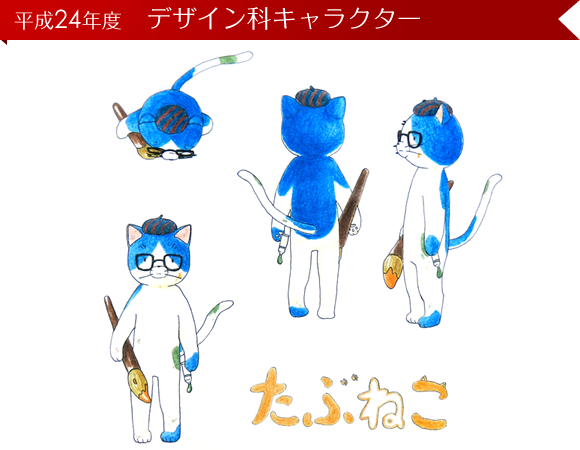 平成24年度 デザイン科キャラクター「ぶたねこ」