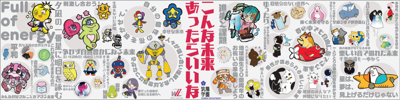 ワイドレジャー × 筑陽学園 連携プロジェクト「こんな未来があったらいいな」キャラクター　完成